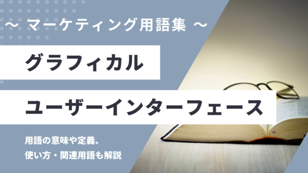 GUI – グラフィカルユーザーインターフェース とは？