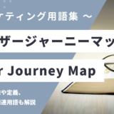 ユーザージャーニーマップ – User Journey Map とは？