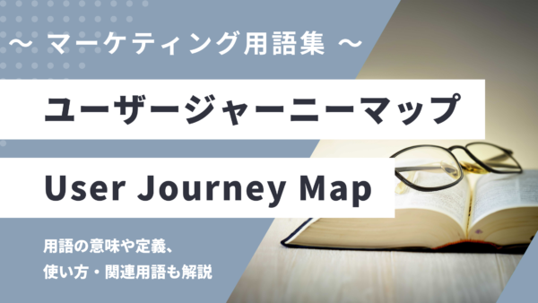 ユーザージャーニーマップ – User Journey Map とは？
