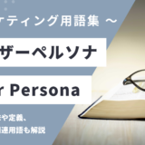 ユーザーペルソナ - User Persona の用語の意味や定義・使い方・関連用語を解説