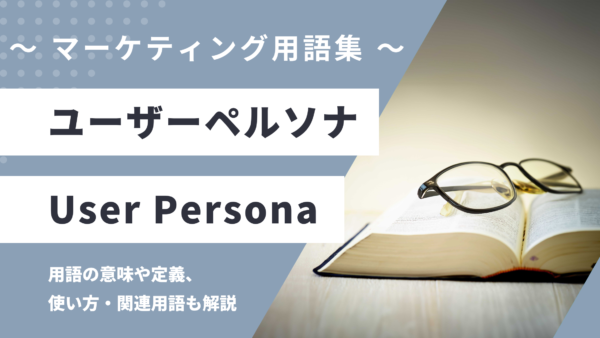 ユーザーペルソナ – User Persona とは？