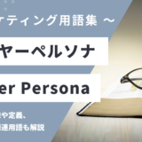 バイヤーペルソナ – Buyer Persona とは？