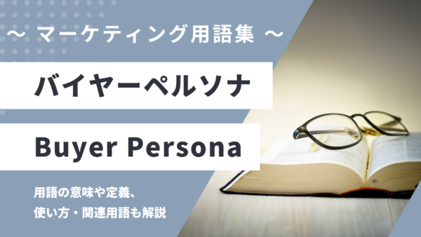 バイヤーペルソナ – Buyer Persona とは？