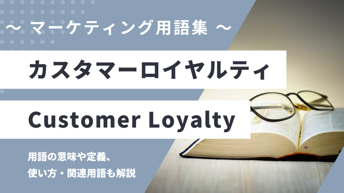 カスタマーロイヤルティ - Customer Loyalty の用語の意味や定義・使い方・関連用語を解説