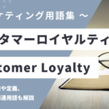 カスタマーロイヤルティ – Customer Loyalty とは？