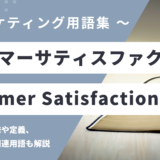 カスタマーサティスファクション – 顧客満足度とは？