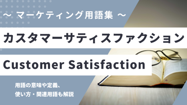 カスタマーサティスファクション – 顧客満足度とは？