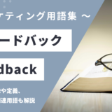 フィードバック - Feedback の用語の意味や定義・使い方・関連用語を解説