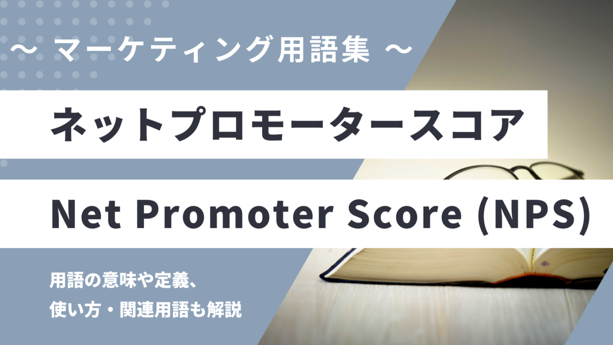ネットプロモータースコア - Net Promoter Score (NPS) の用語の意味や定義・使い方・関連用語を解説