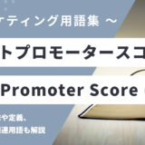 ネットプロモータースコア - Net Promoter Score (NPS) の用語の意味や定義・使い方・関連用語を解説