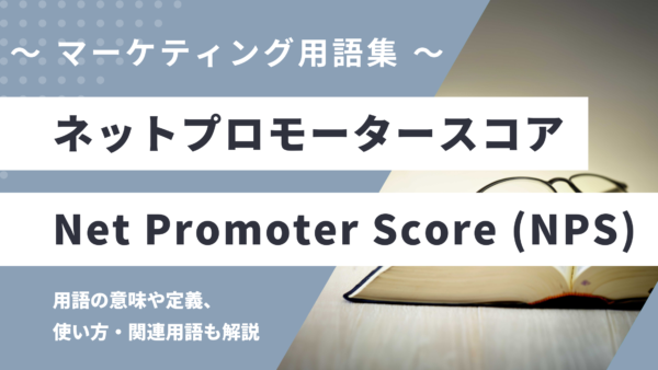 ネットプロモータースコア – NPS (Net Promoter Score) とは？