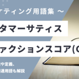 カスタマーサティスファクションスコア – CSAT とは？