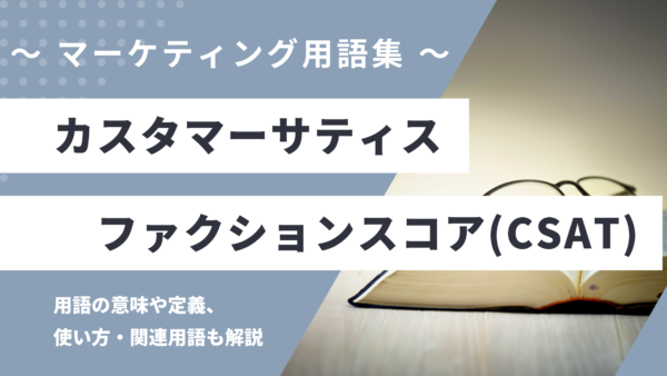 カスタマーサティスファクションスコア – CSAT とは？