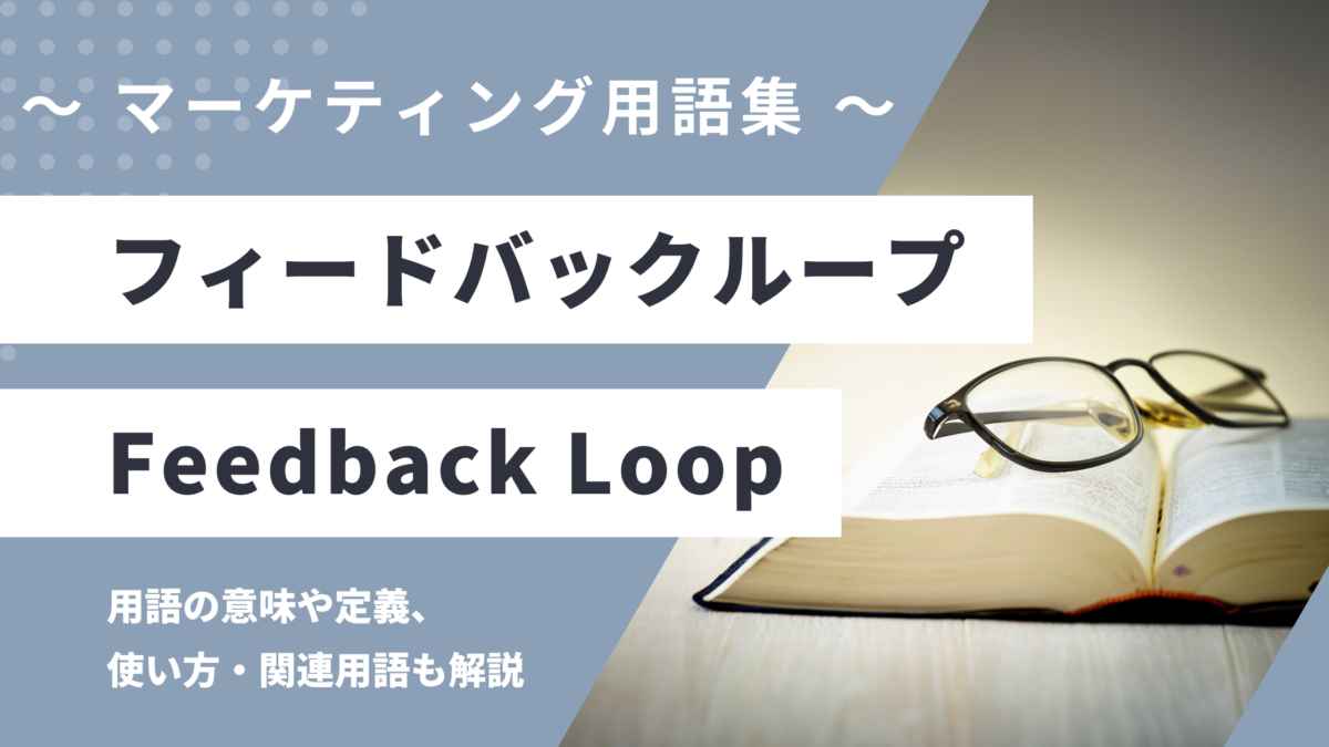 フィードバックループ - Feedback Loop の用語の意味や定義・使い方・関連用語を解説