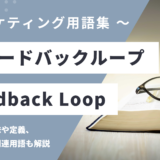 フィードバックループ – Feedback Loop とは？