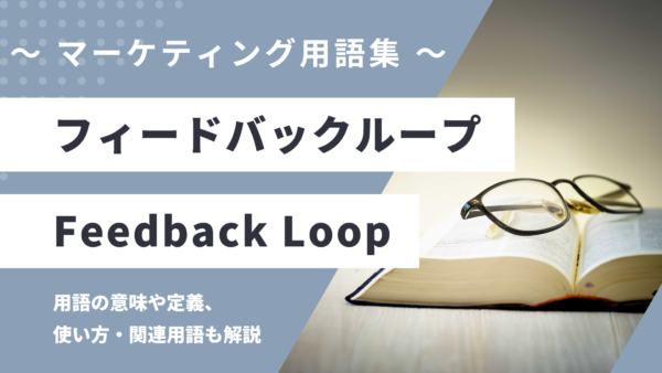 フィードバックループ – Feedback Loop とは？
