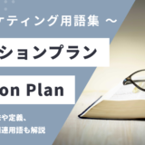 アクションプラン – Action Plan とは？