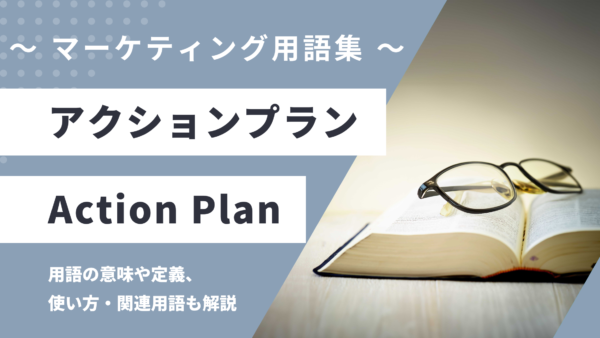 アクションプラン – Action Plan とは？