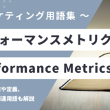 パフォーマンスメトリクス - Performance Metrics の用語の意味や定義・使い方・関連用語を解説