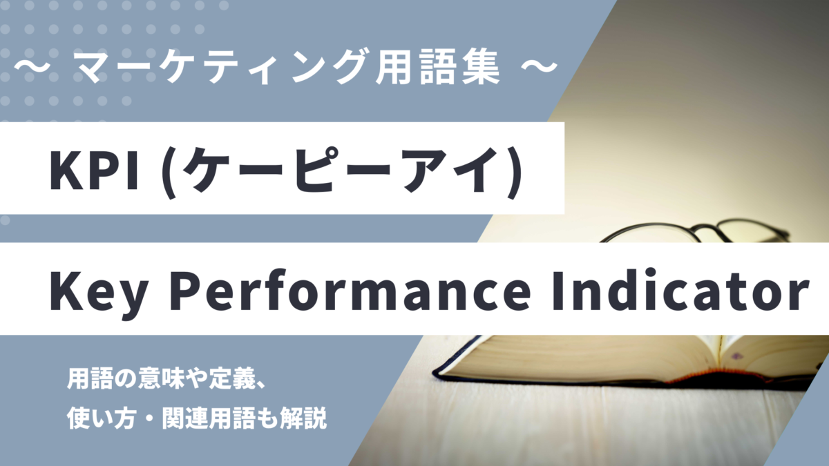 KPI - Key Performance Indicator の用語の意味や定義・使い方・関連用語を解説