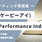 KPI（重要業績評価指標） – ケーピーアイとは？