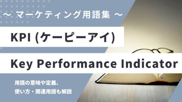 KPI（重要業績評価指標） – ケーピーアイとは？