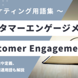 カスタマーエンゲージメント - Customer Engagement の用語の意味や定義・使い方・関連用語を解説
