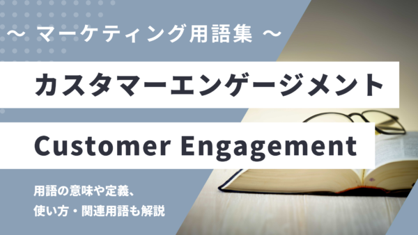 カスタマーエンゲージメント/ 顧客エンゲージメントとは？