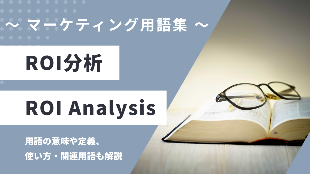 ROI分析 - ROI Analysis の用語の意味や定義・使い方・関連用語を解説