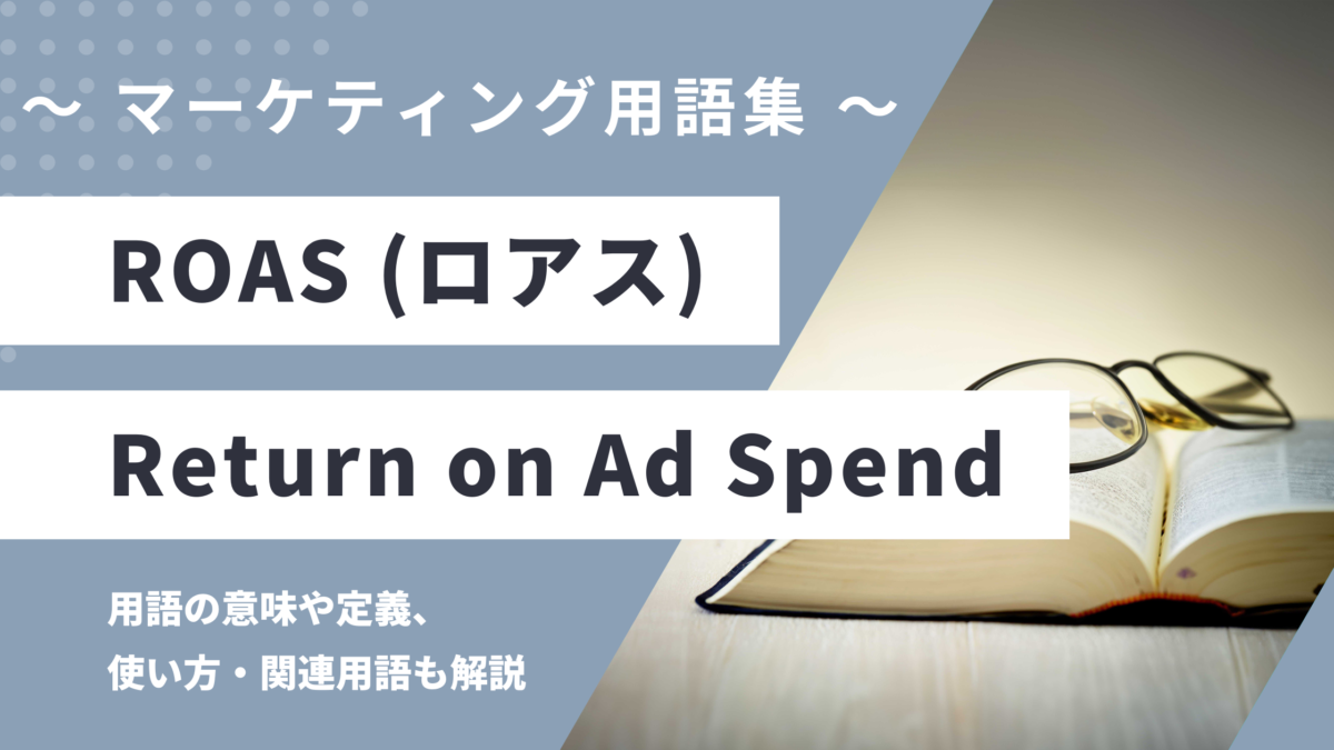 ROAS (ロアス) - Return on Ad Spend の用語の意味や定義・使い方・関連用語を解説