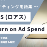 ROAS (ロアス) – Return on Ad Spend とは？