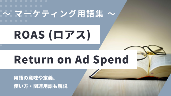 ROAS (ロアス) – Return on Ad Spend とは？