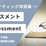 アセスメント - Assessment の用語の意味や定義・使い方・関連用語を解説