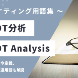 SWOT（スウォット）分析 – SWOT Analysis は？