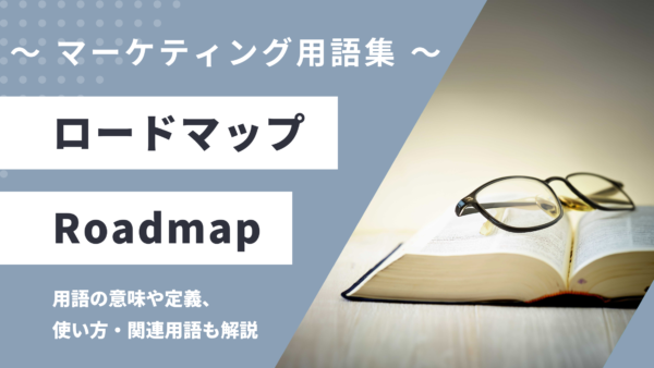 ロードマップ – Roadmap とは？