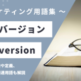 コンバージョン - Conversion の用語の意味や定義・使い方・関連用語を解説