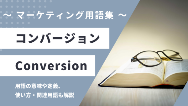 コンバージョン – Conversion とは？