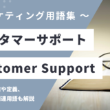 カスタマーサポート/ 顧客サポート – Customer Support とは？