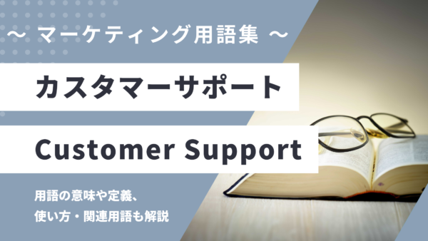 カスタマーサポート/ 顧客サポート – Customer Support とは？