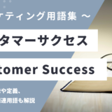 カスタマーサクセス – Customer Success とは？