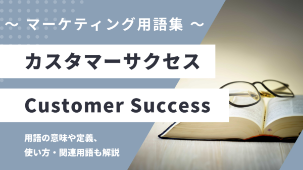 カスタマーサクセス – Customer Success とは？