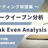 ブレークイーブン分析 - Break-even Analysis の用語の意味や定義・使い方・関連用語を解説
