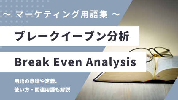 ブレークイーブン分析 – Break Even Analysis とは？