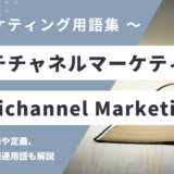 マルチチャネルマーケティングとは？