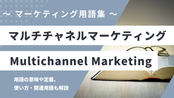 マルチチャネルマーケティングとは？