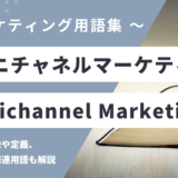オムニチャネルマーケティング - Omnichannel Marketing の用語の意味や定義・使い方・関連用語を解説