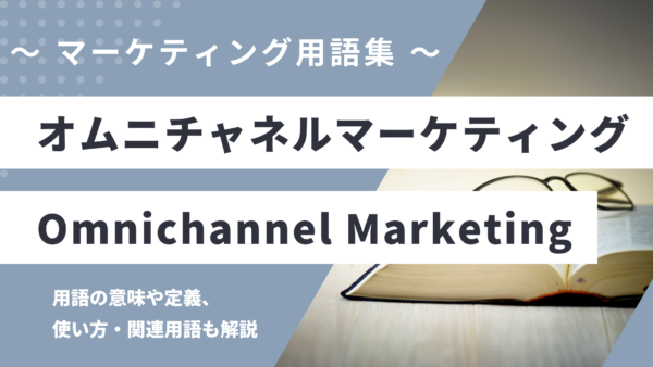 オムニチャネルマーケティングとは？
