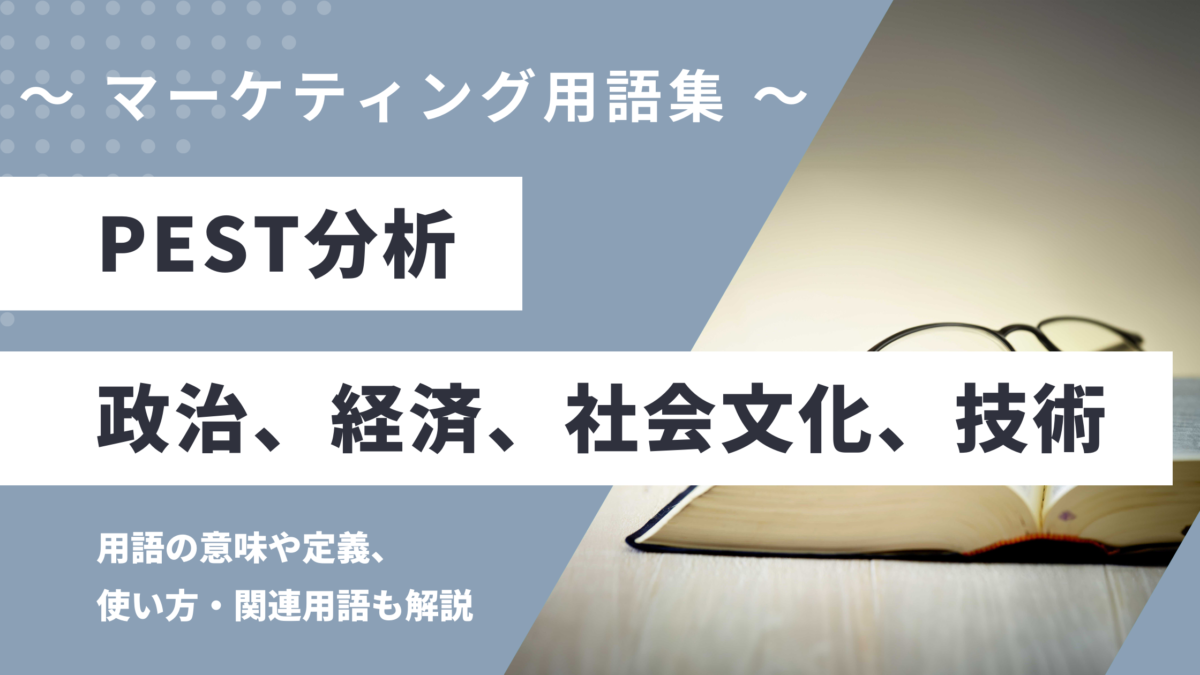 PEST分析 - ペスト分析・ピーイーエスティー分析の用語の意味や定義・使い方・関連用語を解説