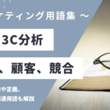 3C分析 - Company, Customer, Competitor の用語の意味や定義・使い方・関連用語を解説