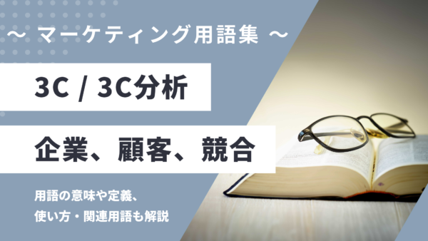 3C / 3C分析 – Company, Customer, Competitor とは？